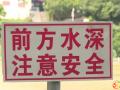 隨州市中心醫(yī)院暑期防溺水，安全不放假！