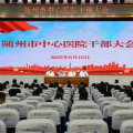 隨州市中心醫(yī)院召開(kāi)全院干部大會(huì)，宣布院長(zhǎng)任職決定