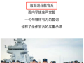 海軍湖北艦來(lái)了！