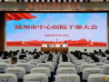 隨州市中心醫(yī)院召開全院干部大會，宣布院長任職決定