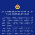 關于白云湖夜游起航活動舉辦期間禁止“無人機”等飛行器在相關現場區(qū)域飛行的通告