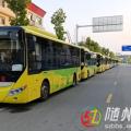 隨州公交新學(xué)期再啟航：130條定制專線護(hù)航3700余名學(xué)子求學(xué)路