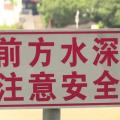 隨州市中心醫(yī)院暑期防溺水，安全不放假！